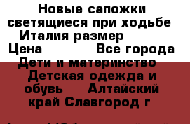 Новые сапожки(светящиеся при ходьбе) Италия размер 26-27 › Цена ­ 1 500 - Все города Дети и материнство » Детская одежда и обувь   . Алтайский край,Славгород г.